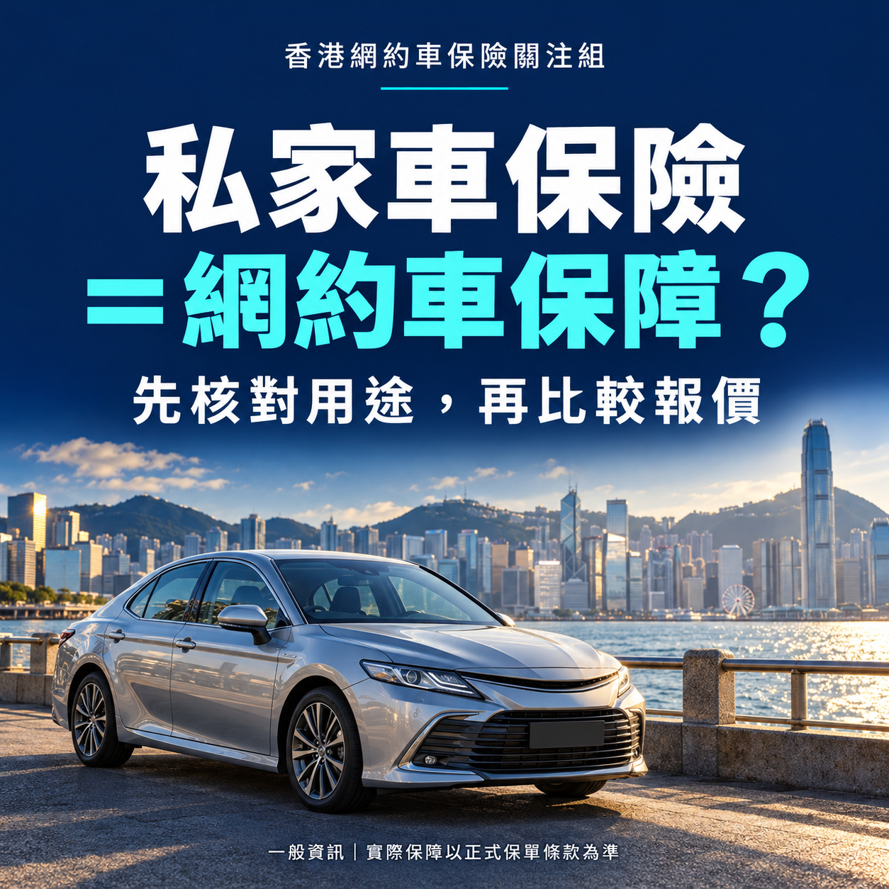 私家車保險＝網約車保障？先核對用途，再比較報價