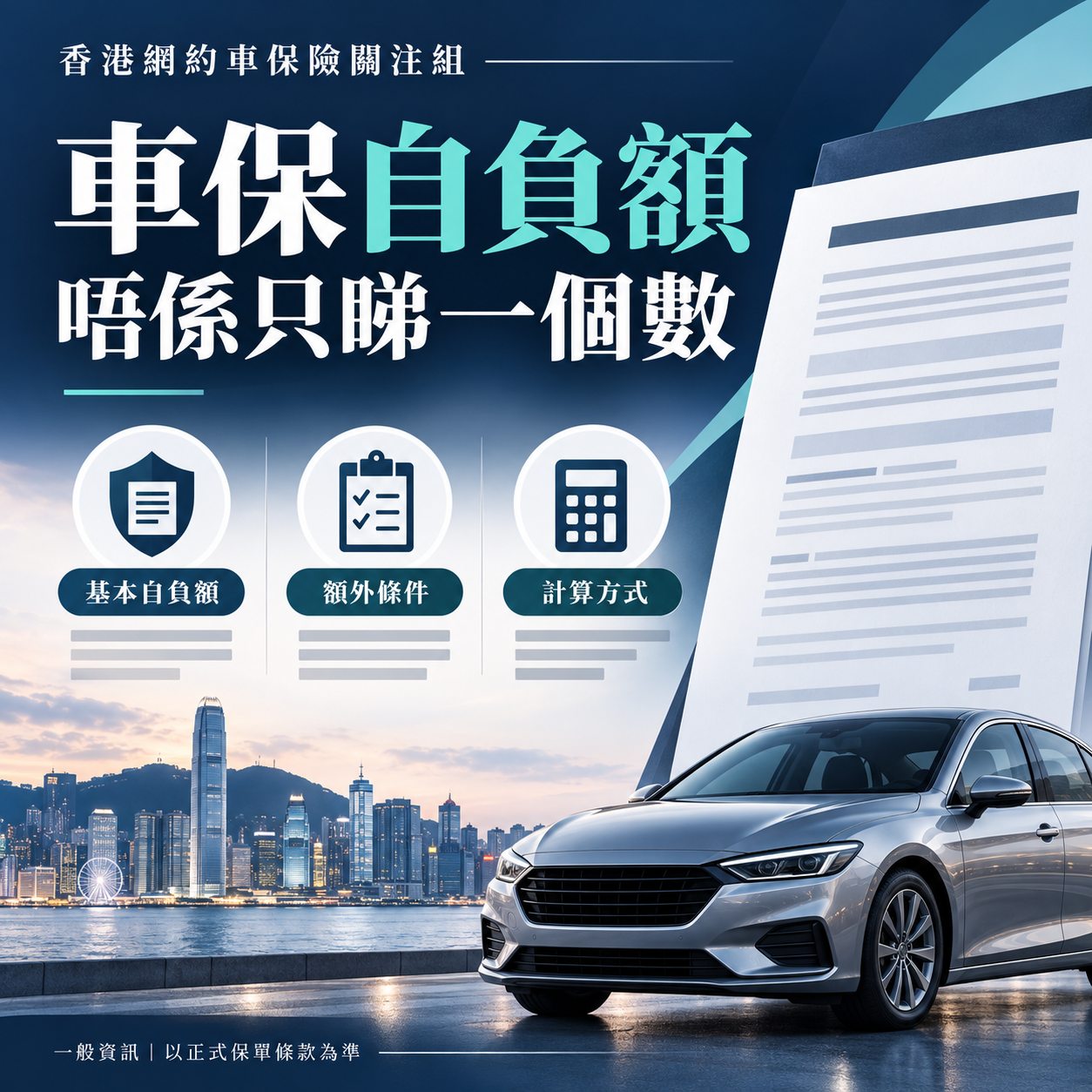 車保自負額，唔係只睇一個數
