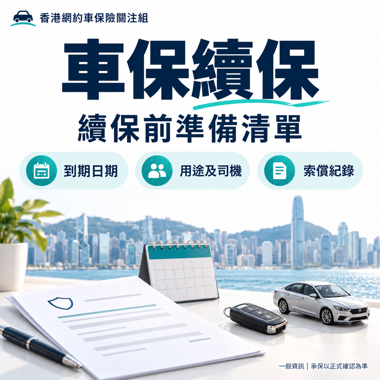 車保續保，續保前準備清單